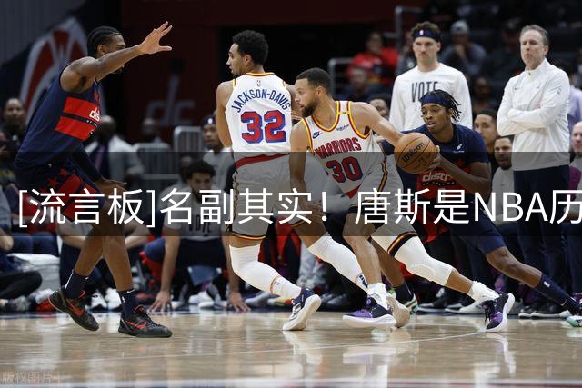 [流言板]名副其实！唐斯是NBA历史上三分命中数最多的中锋